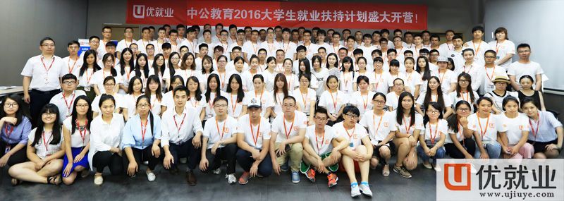 中公優就業2016大學生就業扶持計劃開營典禮在京隆重舉行