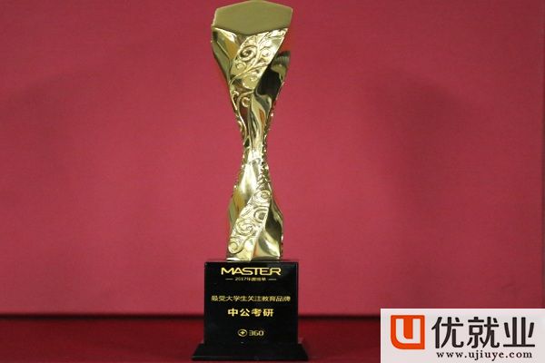 優(yōu)就業(yè)-中公教育榮獲360 MASTER 2017年度四項大獎