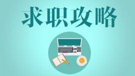 無領導面試自由討論環節答題技巧