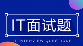 【Java面試題】常規Java面試題（八）