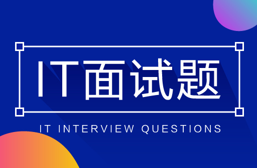 【Python面試題】Python開發面試題型