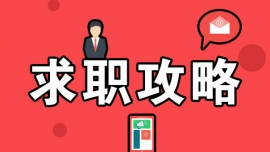 面試：如何“推銷”自己