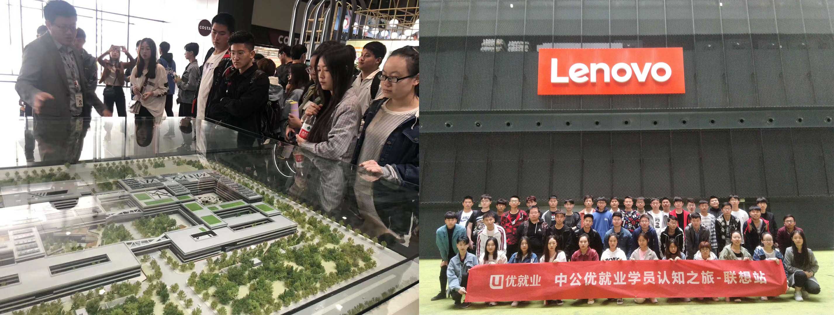 【中公優(yōu)就業(yè)學(xué)員認知之旅—聯(lián)想站】
