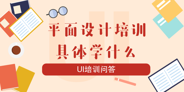 平面設計培訓具體學習平面設計什么內容