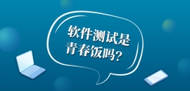 軟件測(cè)試是青春飯嗎？