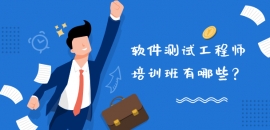 軟件測(cè)試工程師培訓(xùn)班有哪些？