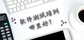 軟件測(cè)試培訓(xùn)哪里好？