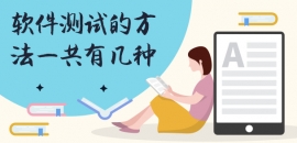 軟件測(cè)試的方法一共有幾種？