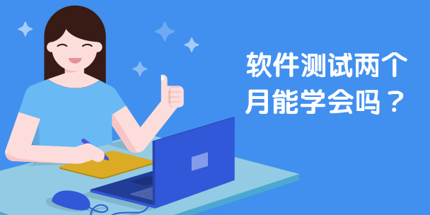 軟件測試培訓幾個月？軟件測試兩個月能學會嗎？