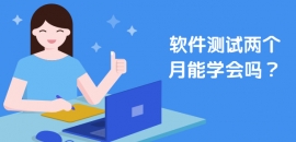 軟件測(cè)試培訓(xùn)幾個(gè)月？軟件測(cè)試兩個(gè)月能學(xué)會(huì)嗎？