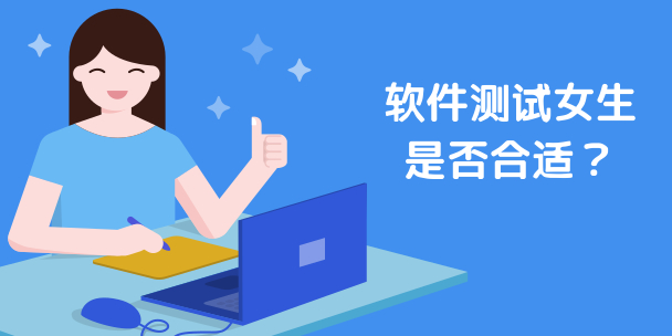 軟件測試女生是否合適？