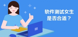 軟件測(cè)試女生是否合適？