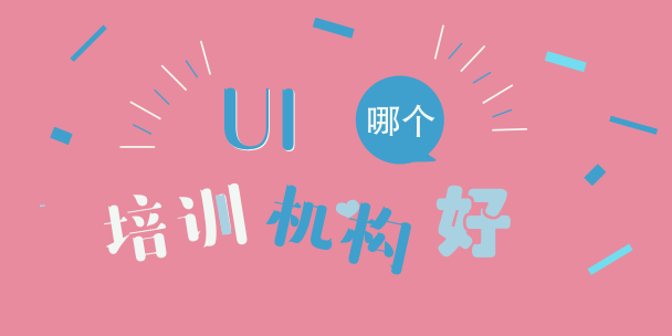 UI哪個培訓(xùn)機(jī)構(gòu)好