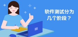 軟件測(cè)試分為幾個(gè)階段？