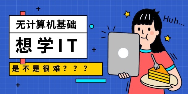沒有計算機基礎 想去學IT培訓是不是很難