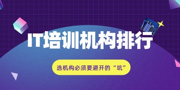 it培訓機構排行，選機構必須要避開的“坑”