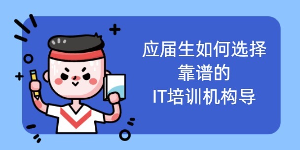 應(yīng)屆生如何選擇靠譜的IT培訓(xùn)機(jī)構(gòu)？