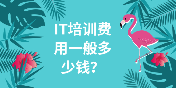 IT培訓費用一般多少錢？