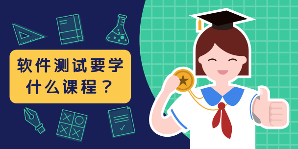 軟件測試要學(xué)什么課程?