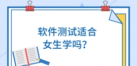 軟件測試培訓適合女生嗎？