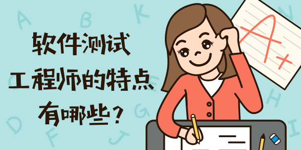 軟件測試工程師的特點有哪些？