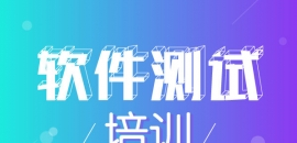 軟件測試培訓怎么樣？
