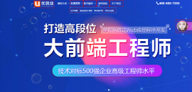 全棧開發工程師就業輔導招生簡章 