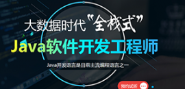 Java軟件開發工程師培訓簡章
