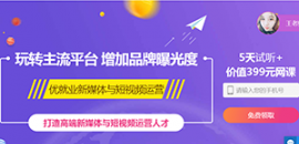 新媒體與短視頻運營培訓簡章