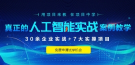 人工智能開發系統班培訓課程簡章