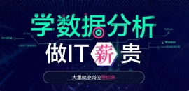 數據分析系統班培訓課程簡章