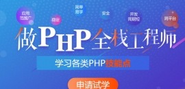PHP開發系統班培訓課程簡章