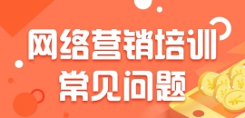 北京網絡營銷培訓要多長時間?需要學習什么內容?