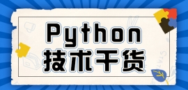 【Python基礎知識】常用內建模塊-math和random
