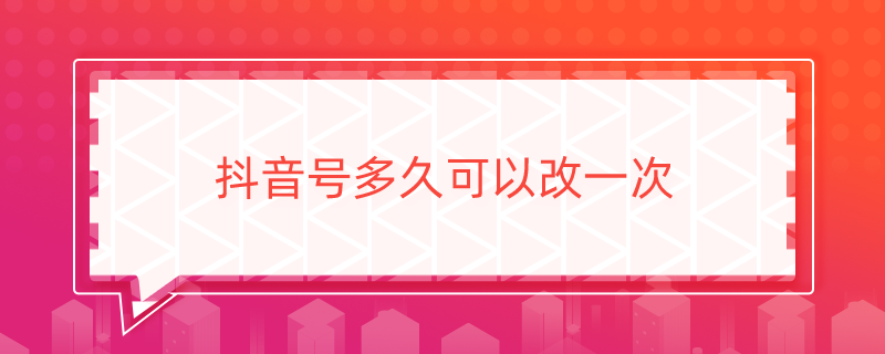 抖音號多久可以改一次