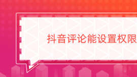 抖音評(píng)論能設(shè)置權(quán)限嗎
