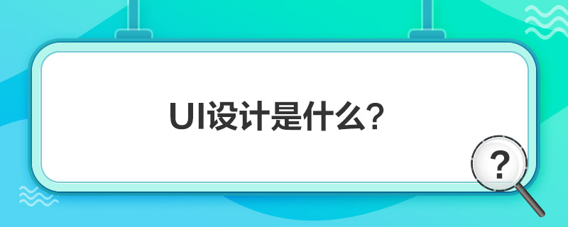 uiOӋʲô