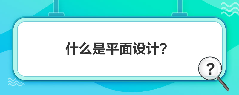 “什么是平面設計”