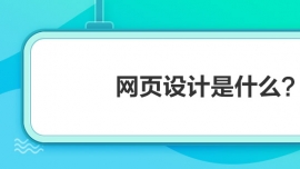 網頁設計是什么