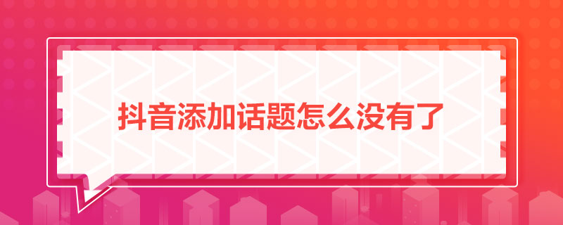 抖音添加話題怎么沒有了