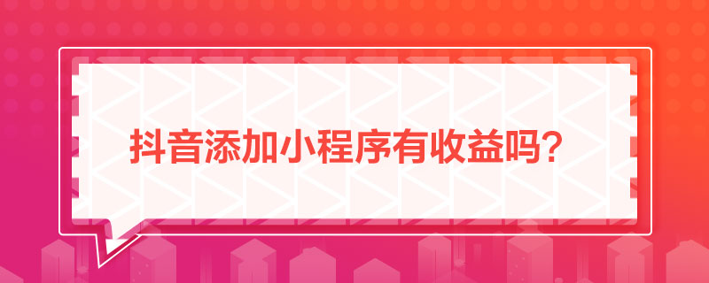 抖音添加小程序有收益嗎