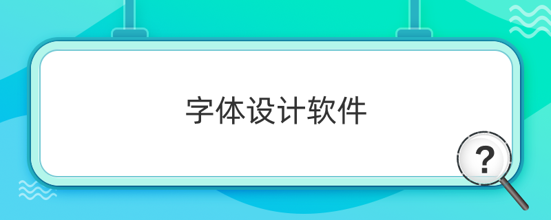 字體設計軟件