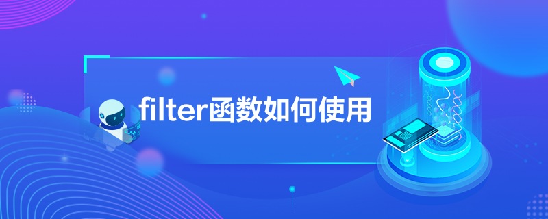 filter函數如何使用