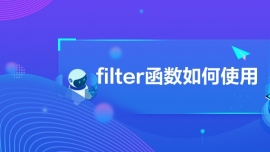 filter函數(shù)如何使用
