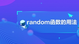 random函數(shù)的用法