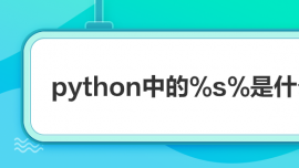 python中的%s%是什么意思