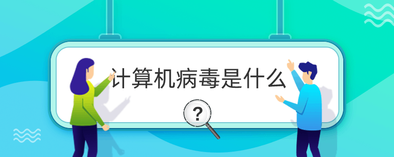 計算機病毒是什么