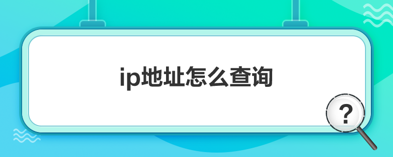ip地址怎么查詢
