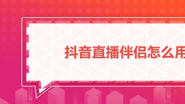 抖音直播伴侶怎么用