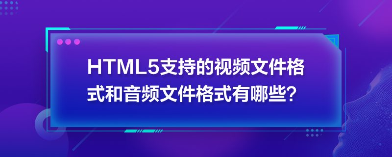 HTML5ֵ֧ҕlļʽlļʽЩ